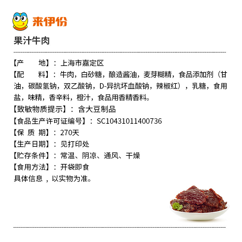 【来伊份】果汁牛肉110g牛肉干休闲食品肉类小包装零食小吃来一份