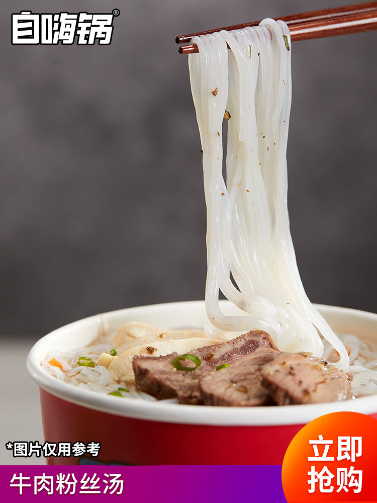 【自嗨锅 】泡嗨了牛肉粉丝汤*3盒 冲泡型 速食方便懒人美食宵夜