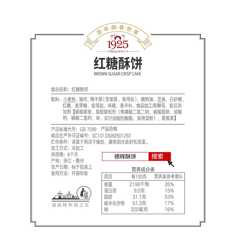 【德辉红糖酥饼】金华梅干菜肉酥饼一口酥黄山风味烧饼特产零食