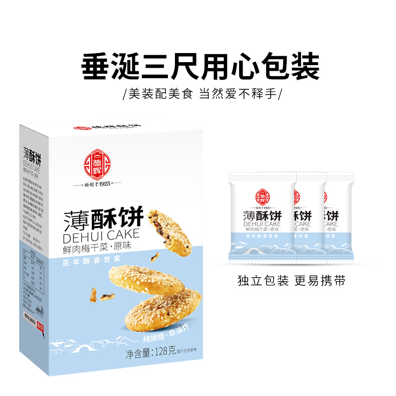 [德辉金华薄酥饼]128g梅干菜肉松黄山风味烧饼糕点零食小吃