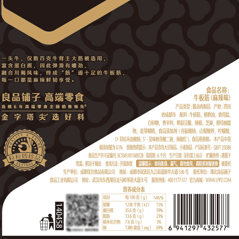 【良品铺子】麻辣牛板筋120g