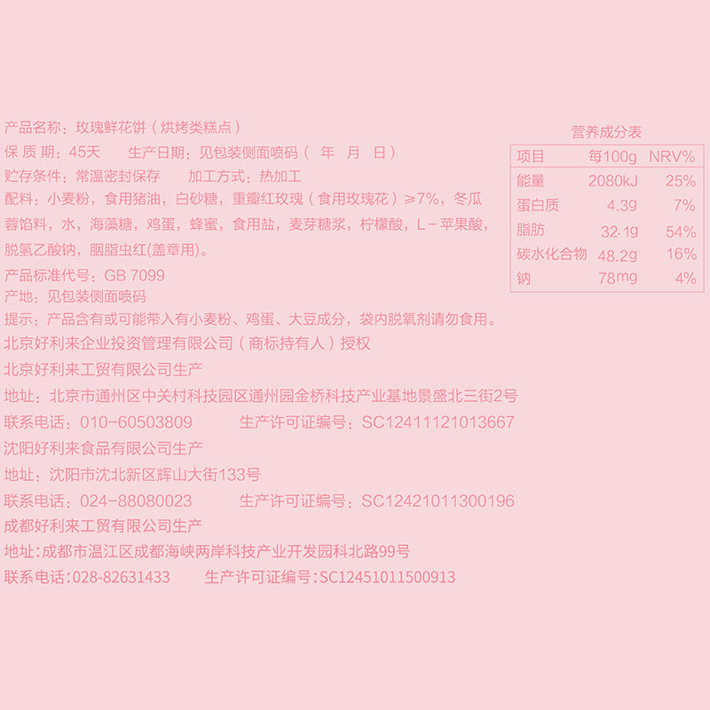 【好利来官方旗舰店】好利来玫瑰鲜花饼礼盒云南特产6枚早餐零食小吃糕点饼干