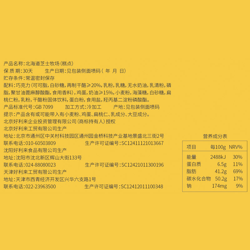 【好利来官方旗舰店】好利来北海道芝士牧场白色恋人夹心饼干12枚/盒零食恋人饼干
