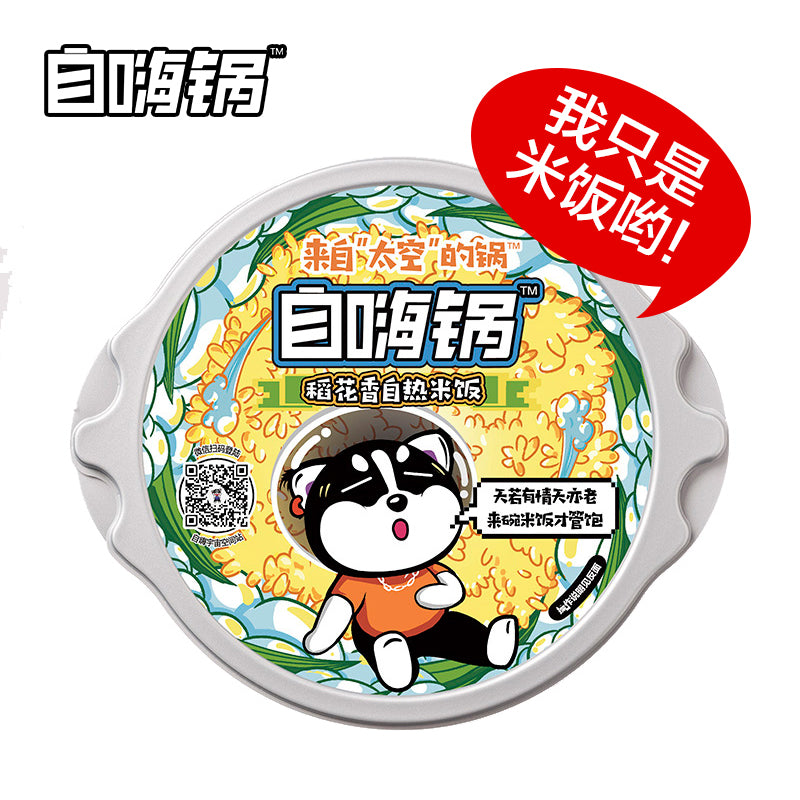 【自嗨锅旗舰店】稻花香自热米饭 150g 自煮懒人方便火锅速食自加热