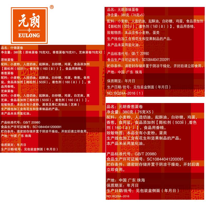 【元朗】元朗蛋卷广东特产 原味香葱芝麻鸡蛋卷饼干 早餐下午茶好吃糕点心 畅销30年 大份量组合 多口味 量贩装-元朗-美国零食网