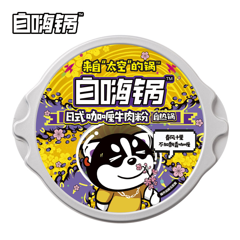 【自嗨锅旗舰店】日式咖喱牛肉粉166g 自热火锅速食懒人火锅自煮小火锅速食