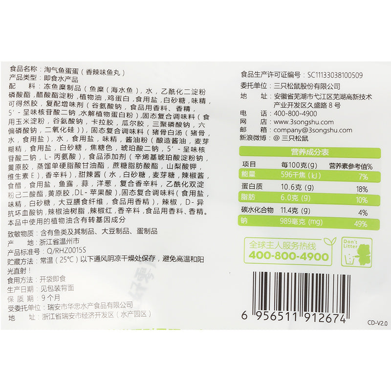 【三只松鼠_淘气鱼蛋蛋120g】零食特产小吃鱼丸即食香辣 美味新品汇