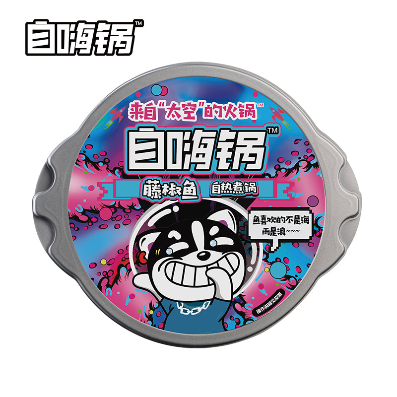 【自嗨锅旗舰店】自嗨锅 藤椒鱼自热火锅 214g 懒人自煮方便速食小火锅 来自太空的火锅