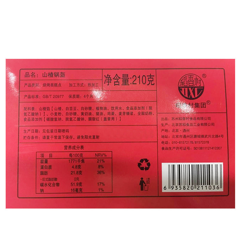【稻香村】稻香村山楂锅盔210g糕点休闲零食山东特产小吃食品早餐 山楂锅盔