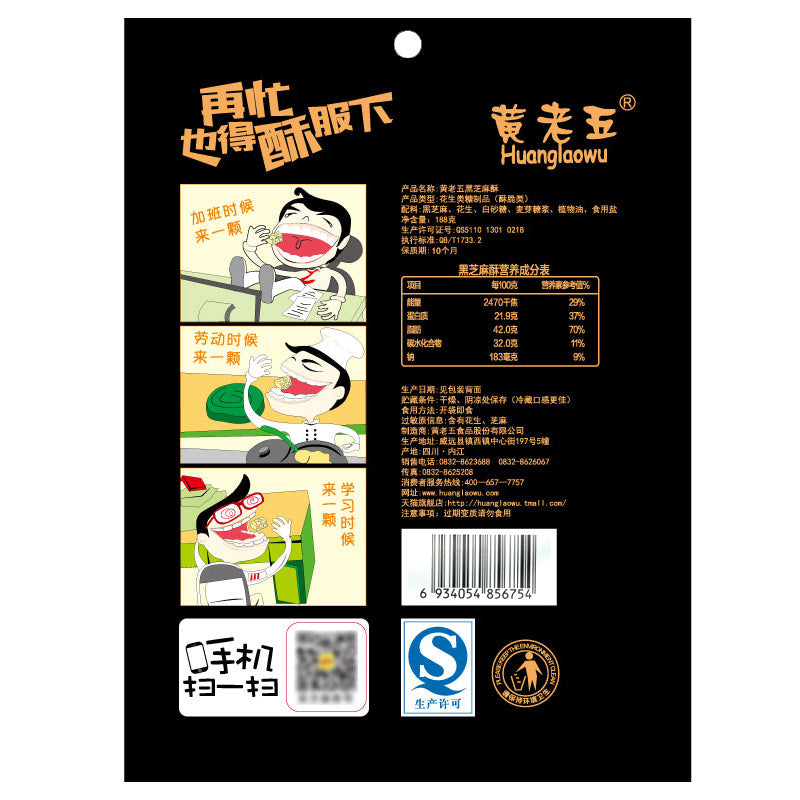 【黄老五 黑芝麻酥188g*3袋】四川特产零食 休闲美食传统糕点 糖少花生多 酥脆不粘牙 浓浓芝麻香味