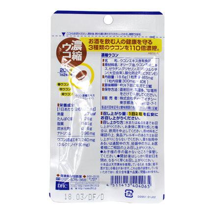 日本DHC姜黄素浓缩姜黄素 精华解酒醒酒养保肝 40粒/20日 - 一本 | Yibenbuy.com