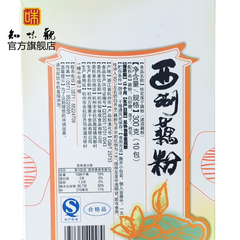【知味观】知味观莲子桂花藕粉300克 杭州西湖藕粉纯手工 浙江特产莲藕粉 百年老字号 软糯丝滑 桂花莲子 杭州特产