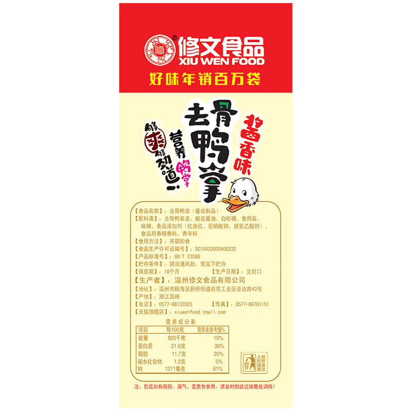 【修文食品旗舰店】修文食品无骨鸭掌微辣鸭爪120g温州特产鸭肉零食小吃去骨鸭掌卤味