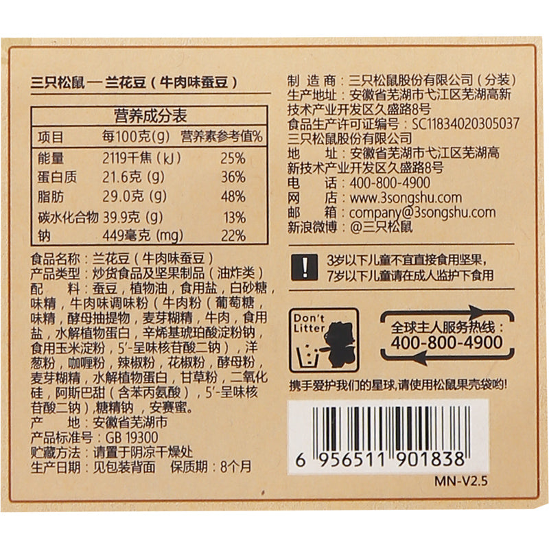 【三只松鼠_兰花豆205g】休闲零食坚果特产炒货蚕豆牛肉味