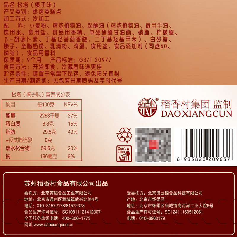 【稻香村旗舰店】稻香村松塔125g榛子味北京特产小吃巧克力千层酥盒装