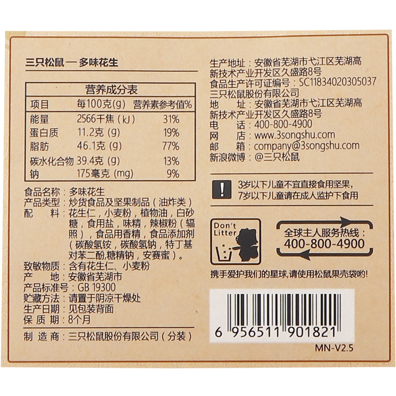 【三只松鼠_多味花生205g】休闲零食特产炒货花生米办公室