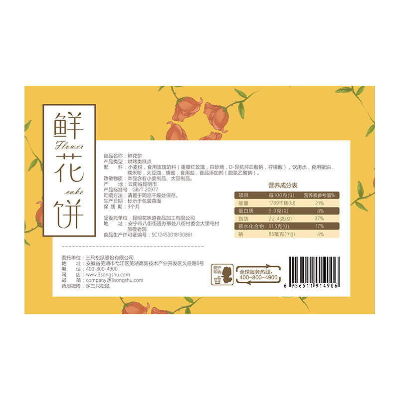 【三只松鼠_鲜花饼400g/盒】网红早餐零食云南特产糕点心月饼
