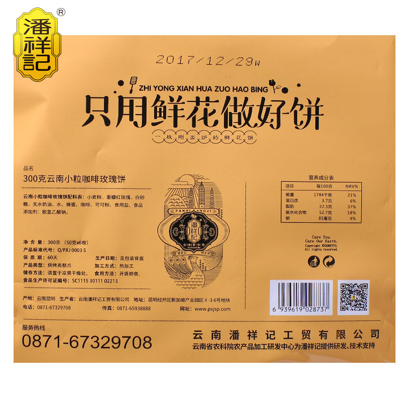 【潘祥记旗舰店】云南特产潘祥记咖啡玫瑰鲜花饼 传统糕点零食小吃 玫瑰饼