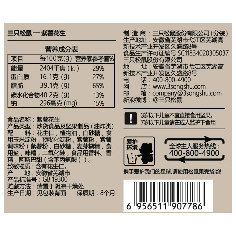 【三只松鼠_紫薯花生205g】休闲零食特产小吃坚果炒货花生米