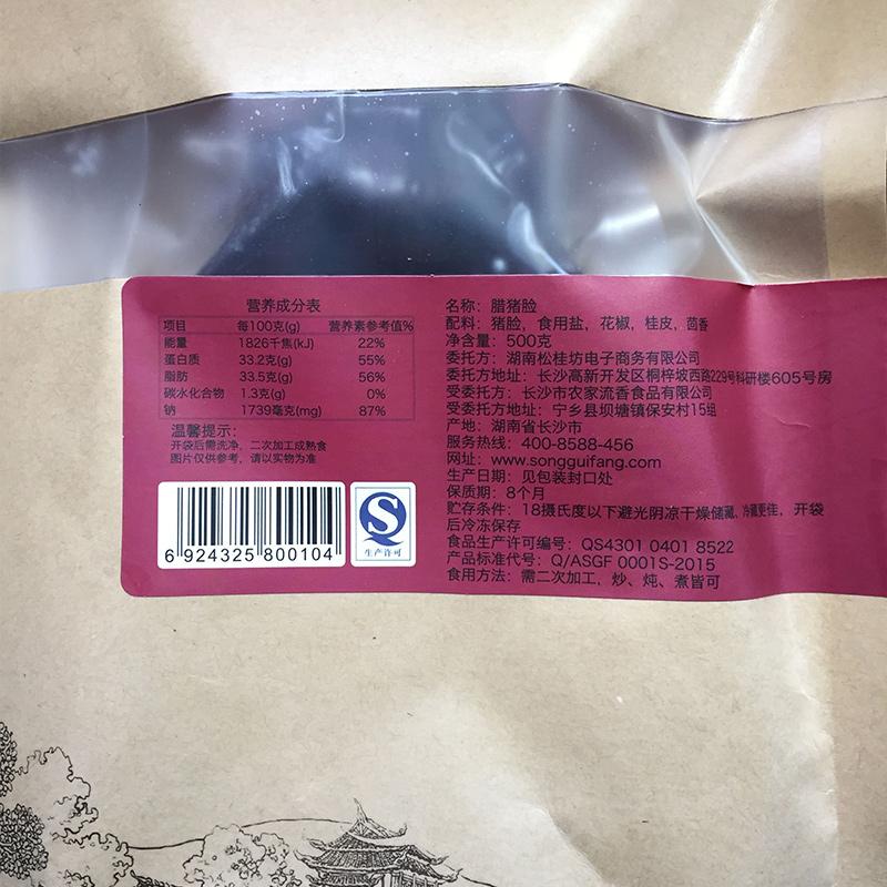 【松桂坊】腊肉腊猪脸 湖南土特产腊肉湘西柴火熏肉猪脸咸肉 *2-腊肉-松桂坊-美国零食网