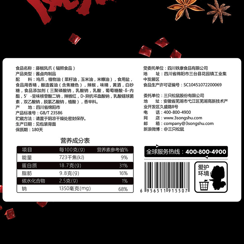 【三只松鼠旗舰店】三只松鼠_藤椒凤爪200g 超辣卤味肉食椒香鸡爪子麻辣风味零食