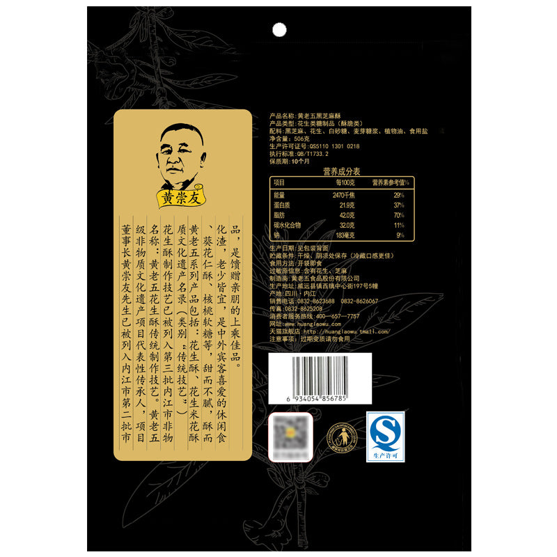 【黄老五 黑芝麻酥】四川特产零食 休闲食品 美食糕点 506g 糖少花生多 酥脆不粘牙