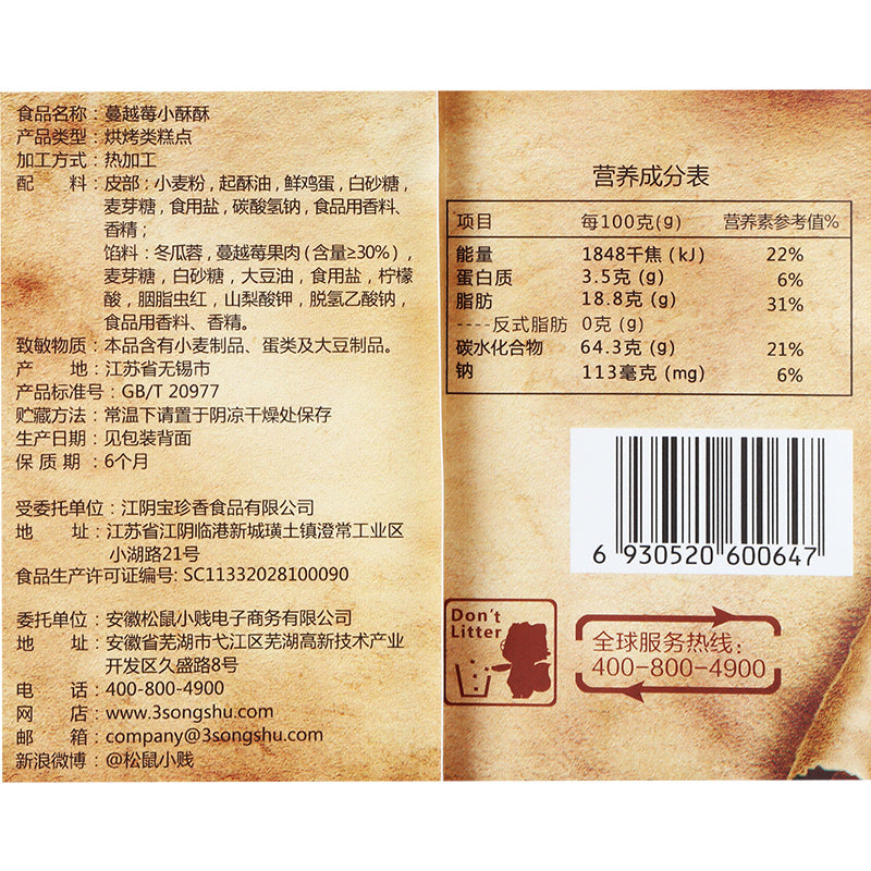【三只松鼠_蔓越莓小酥酥300g】休闲零食糕点点心酥饼干早餐 美味新品汇 400款零食