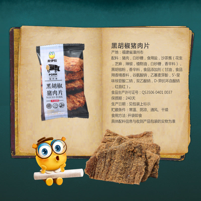 【来伊份官方旗舰店】来伊份黑胡椒猪肉片200G小吃熟食风味即食肉类零食好吃的来一份