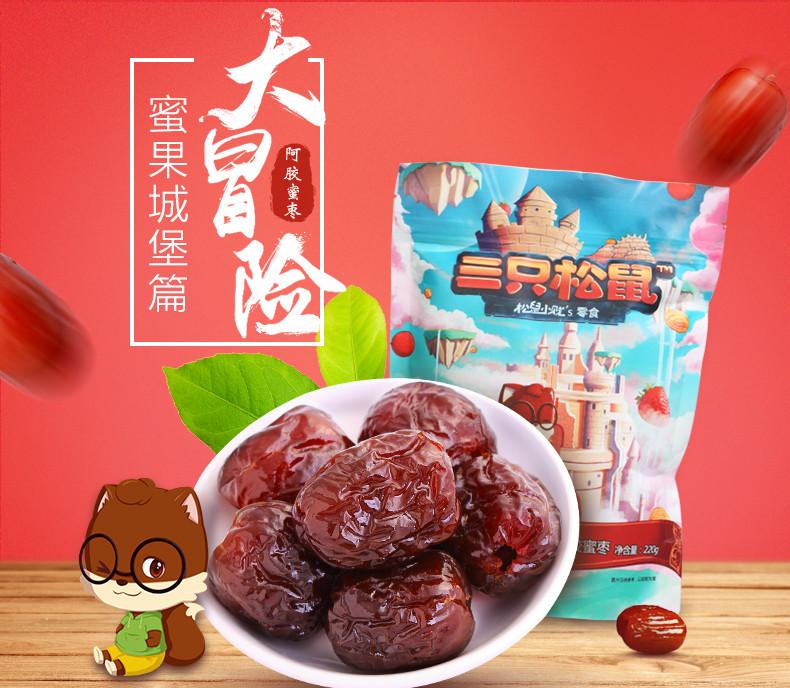 【三只松鼠】琥珀阿胶蜜枣220g 休闲零食特产蜜饯红枣无核-红枣-三只松鼠-美国零食网