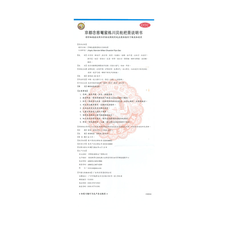 【京都念慈菴】京都念慈菴蜜炼川贝枇杷膏150ml润肺化痰止咳平喘咳嗽感冒