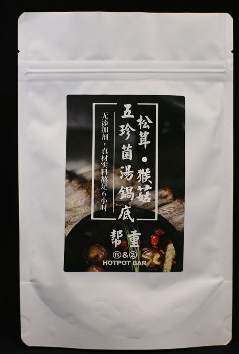 【帮重火锅】松茸猴菇五珍菌汤火锅调料鸳鸯素清汤火锅底料170g