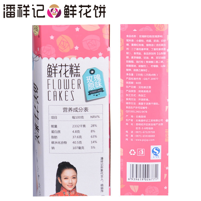 【潘祥记】玫瑰鲜花糕150g 云南特产传统糕点 鲜花蛋糕礼盒 25g*6 松软可口 美味难挡