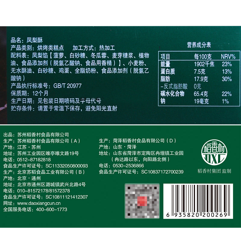 【稻香村食品旗舰店】稻香村凤梨酥400g美食糕点特色风味独立装休闲点心零食