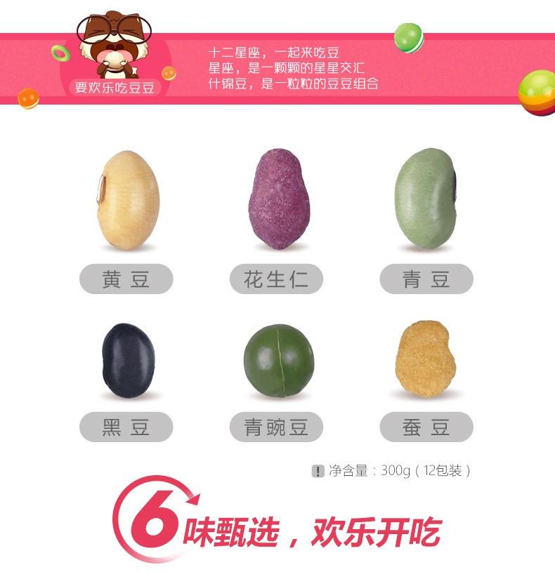 【三只松鼠】缤纷什锦豆300g/袋 甄选6种豆豆 混合什锦 欢乐开吃!-缤纷什锦豆-三只松鼠-美国零食网