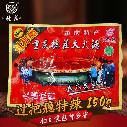 【德庄】重庆德庄 过把瘾特辣火锅底料150g*3袋-火锅底料-德庄-美国零食网