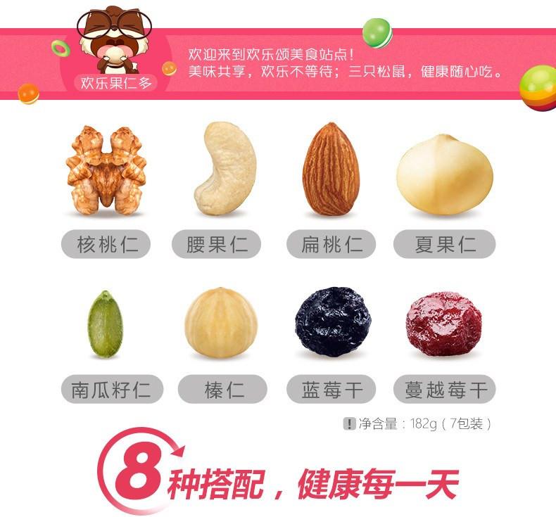 【三只松鼠】混合果仁182g/盒 8种果仁营养搭配 健康生活每一天!-混合果仁-三只松鼠-美国零食网