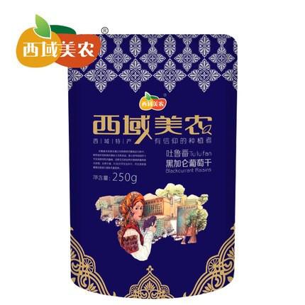 【西域美农】黑加仑葡萄干250g 颗颗精选 肉厚味甜-葡萄干-西域美农-美国零食网