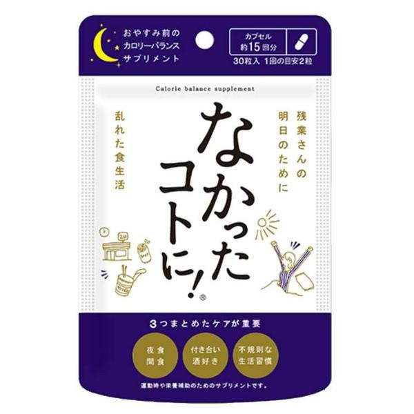 【なかったコトに!】 睡前减肥辅助食品/酵素 30粒-なかったコトに!-美国零食网