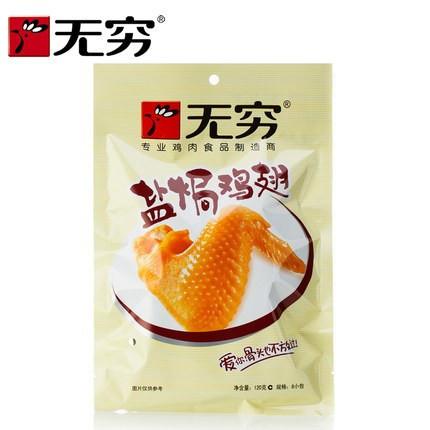 【无穷】盐焗鸡翅120g 内含8小包盐焗鸡翅 皮脆肉香 美味入骨！-盐焗鸡翅-无穷-美国零食网